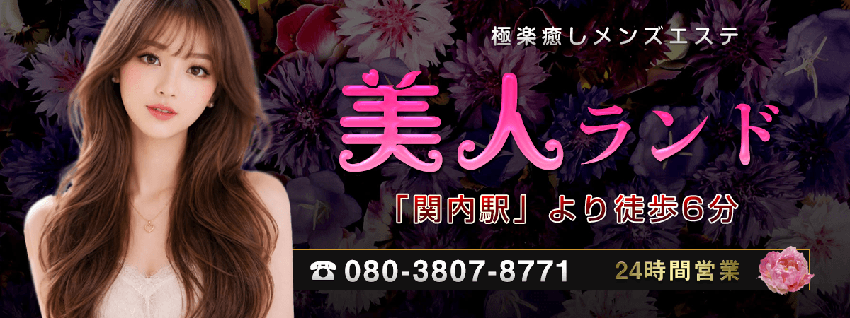 美人ランド ご予約案内