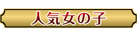 美人ランド セラピストランキング
