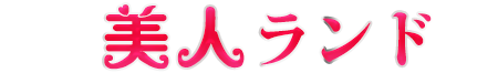 美人ランド ロゴ